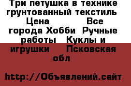 Три петушка в технике грунтованный текстиль › Цена ­ 1 100 - Все города Хобби. Ручные работы » Куклы и игрушки   . Псковская обл.
